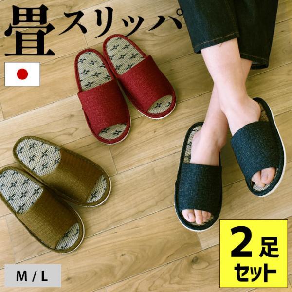 畳スリッパ 2足セット い草スリッパ 夏用 室内用 日本製 洗える 前開きスリッパ Mサイズ Lサイズ 春夏 ルームシューズ | 