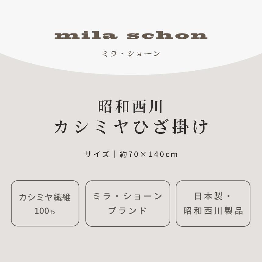 mila schon カシミヤひざ掛け毛布 昭和西川 70×140cm 日本製