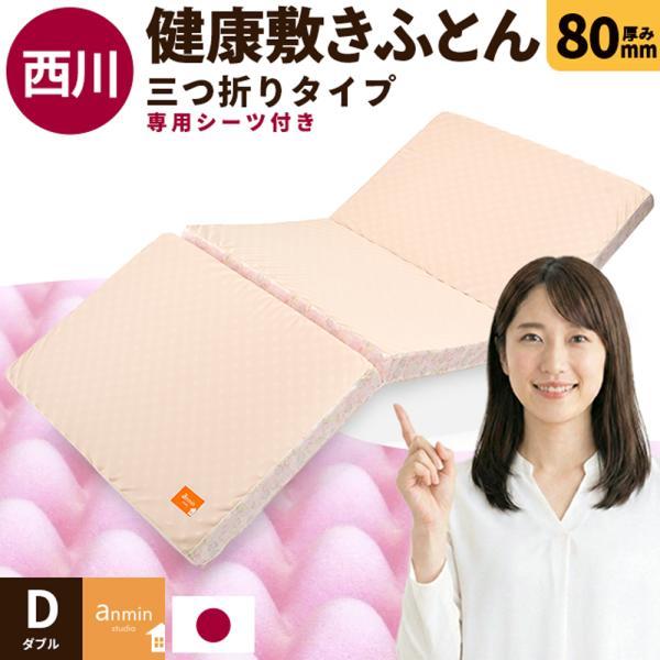西川 敷布団 マットレス ダブル 点で支える健康敷きふとん 80mm 三  
