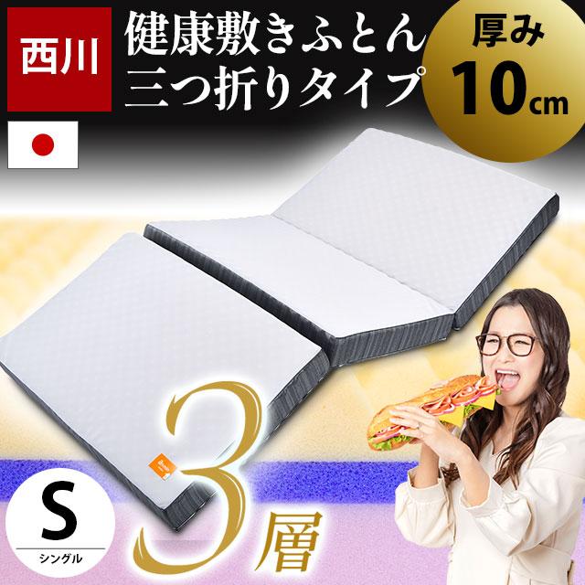 西川　三つ折りBISEI 健康敷布団 西川 三つ折りBISEI 健康敷布団 西川三つ折りBISEI 健康敷布団
