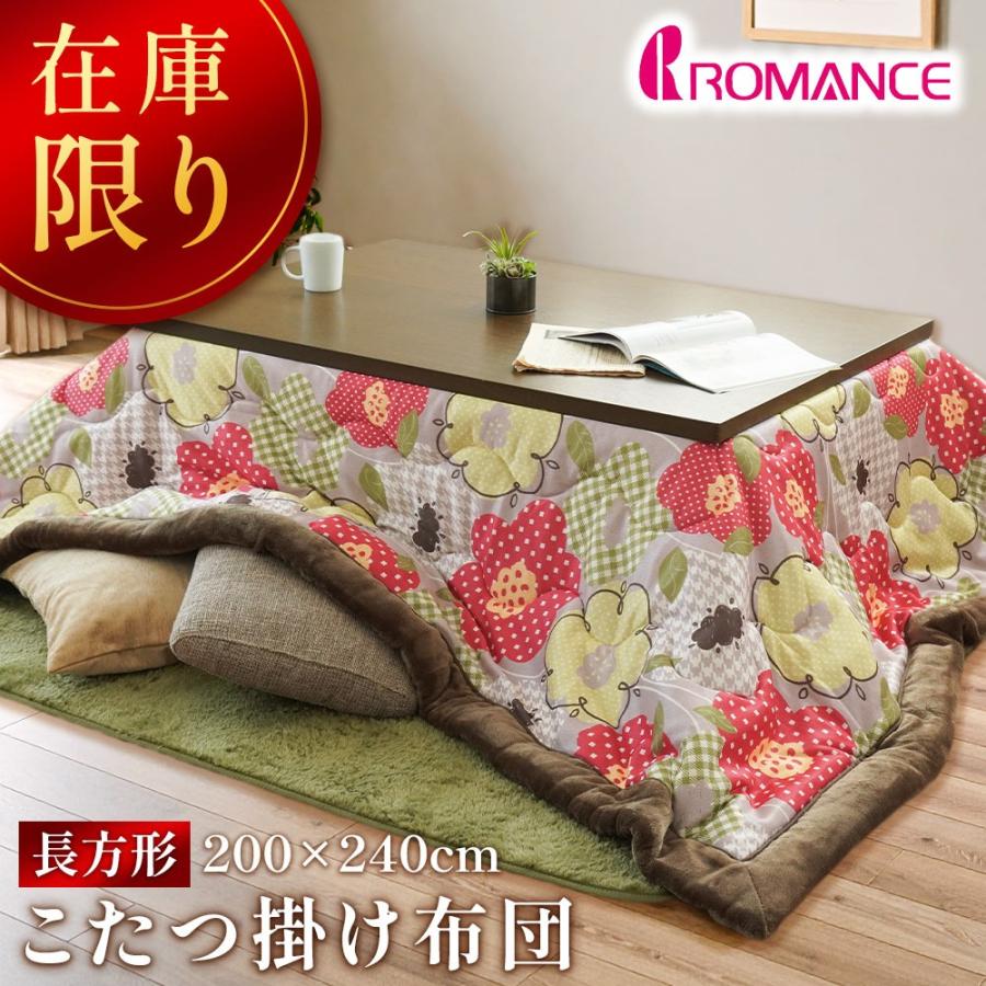 ロマンス小杉 在庫限りで半額 ロマンス こたつ布団 長方形 200×240