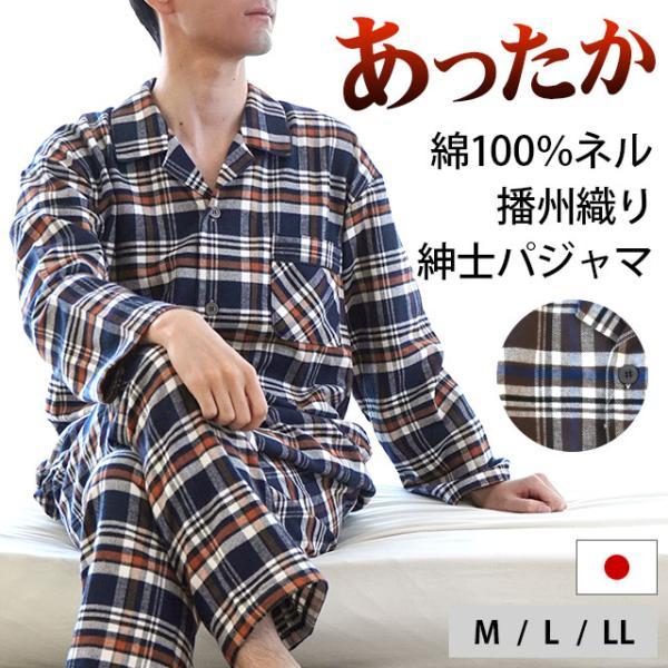 暖かいパジャマ メンズ 冬 日本製 本物保証 綿100 中空糸ネル 長袖 M L 紳士パジャマ ルームウェア 長ズボン チェック柄