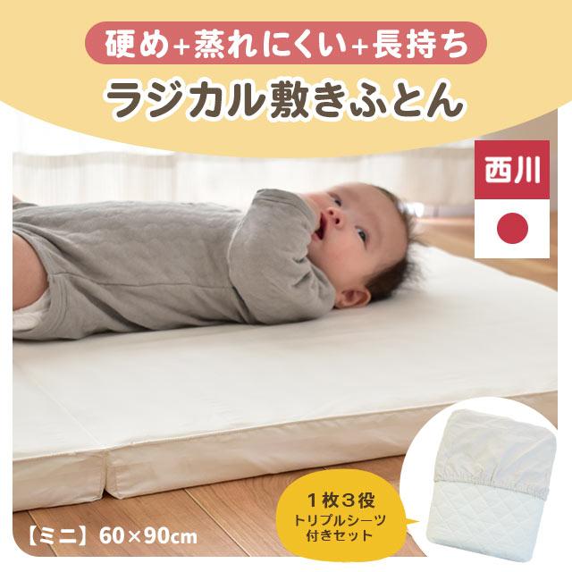 西川 ミニベビーラジカル敷きふとんオーガニックシーツ2枚＋防水キルトパッド2枚付 西川 ベビー敷布団 ラジカル敷き布団 ミニ 60×90cm 日本製