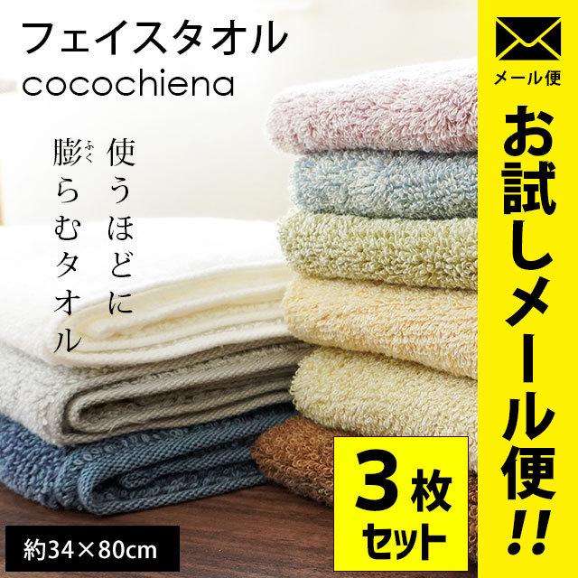 フェイスタオル 3枚セット 34×80cm スイッチパイル 高吸水糸使用 タオル ココチエナ cocochiena 圧縮メール便｜futon