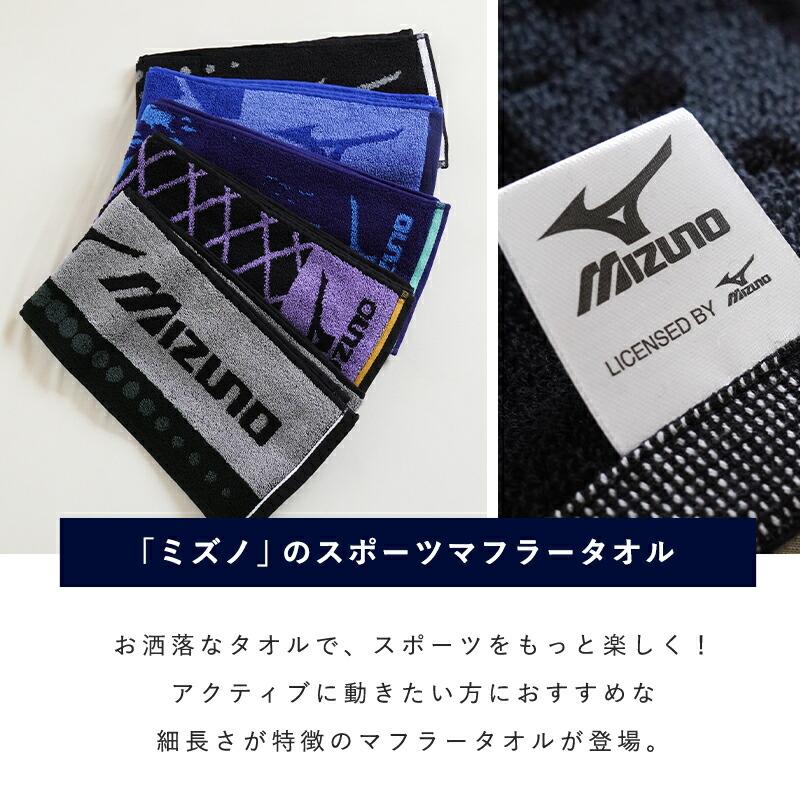MIZUNO（ミズノ） スポーツタオル 15×120cm 綿100％ マフラータオル