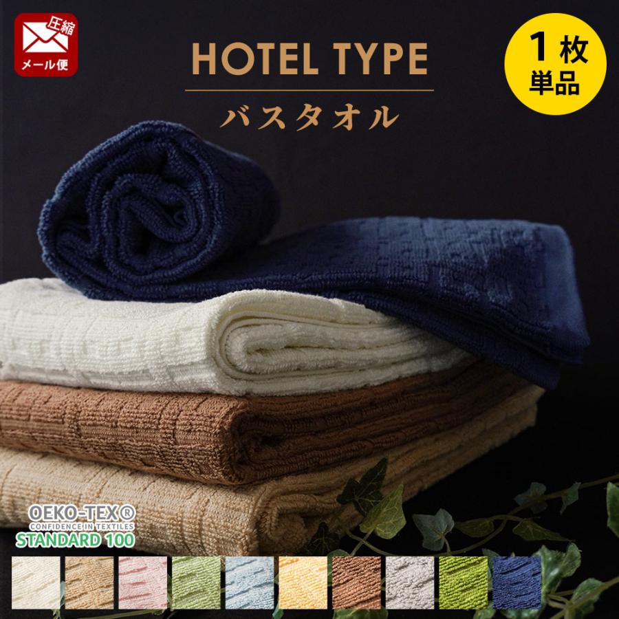 バスタオル ホテルタオル 60×120cm 綿100％ ドビー織タオル 圧縮メール