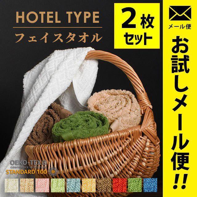 フェイスタオル ホテルタオル 2枚セット 34×80cm 綿100％ ドビー織タオル ホテルタイプ towel set 圧縮メール便｜futon