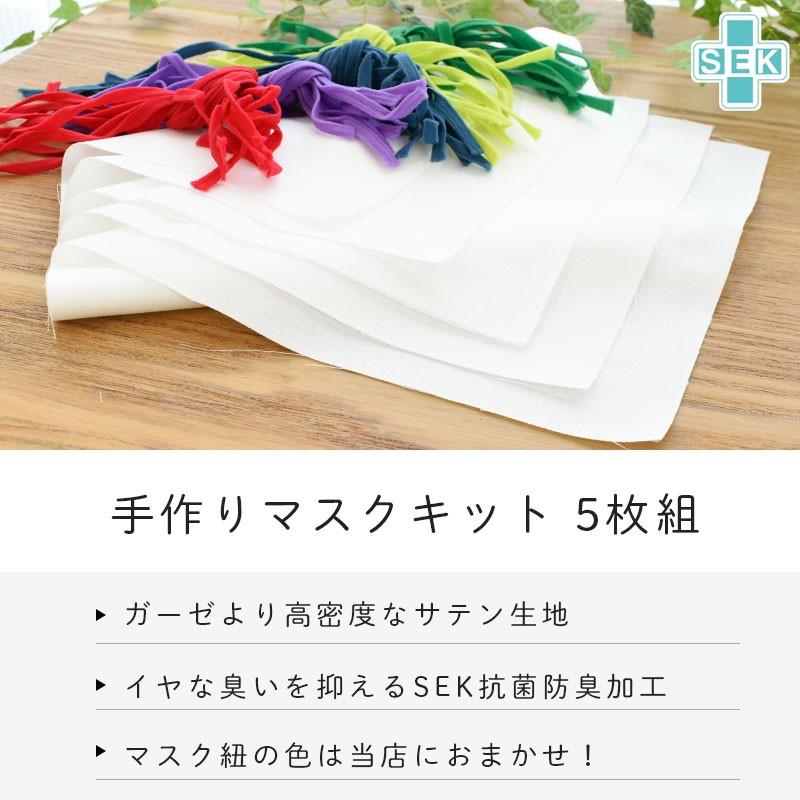 手作りマスクキット 5枚分 綿100 サテン 高密度 生地 ゴム紐 抗菌 防臭 洗えるマスク ゆうメール便 こだわり安眠館 Paypayモール店 通販 Paypayモール