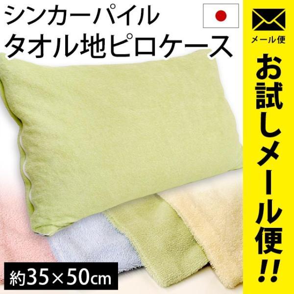 枕カバー 35×50cm 日本製 シンカーパイル タオル地 ピローケース