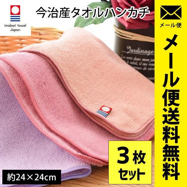 今治タオル タオルハンカチ 3枚セット 24 24cm 綿100 無地 ミニタオル ハンカチ レディース 日本製 ゆうメール便 こだわり安眠館 Paypayモール店 通販 Paypayモール