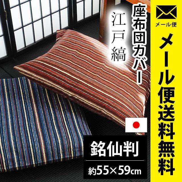 座布団カバー 銘仙判（55×59cm） 日本製 綿100％ 江戸縞（えどじま