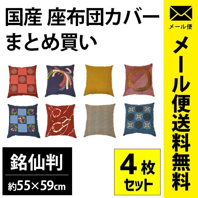 座布団カバー 4枚セット set 銘仙判（55×59cm） 綿100％ 日本製 業務用