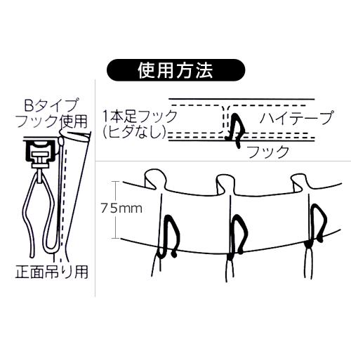 カーテンフック ハイフックHB751 75mmテープ用 8本入り 日本製 メール便｜futon｜03