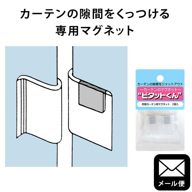 カーテン用マグネット ピタットくん 両開きカーテン用 カーテンの隙間を塞ぐ磁石クリップ 日本製 ネコポス便