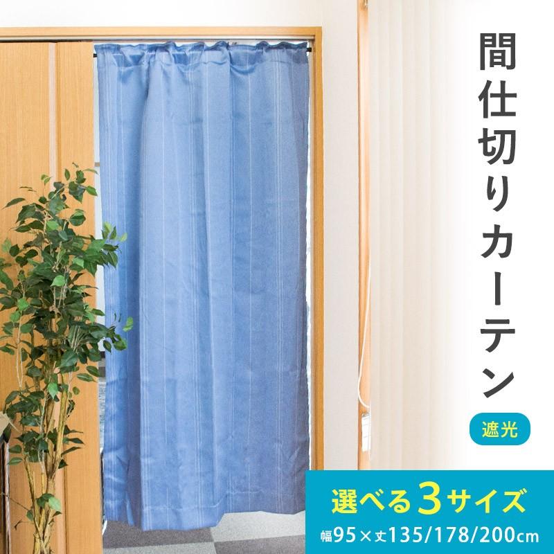 間仕切りカーテン 遮光 幅95cm 丈135cm 丈178cm 丈200cm 仕切りカーテン のれん ブラインド パーティション フック付き｜futon｜15