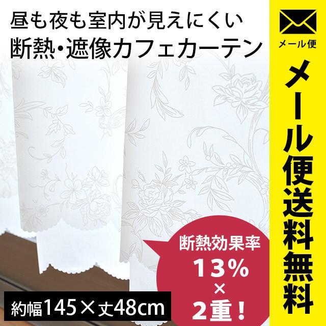 カフェカーテン 幅145×丈48cm 遮像 断熱 2重構造 花柄 レースカーテン