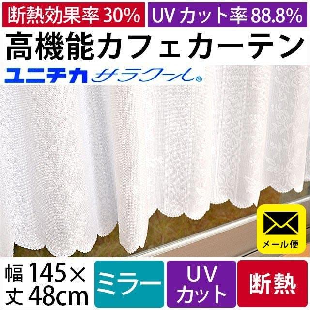 カフェカーテン 幅145×丈48cm 断熱 UVカット ミラー レースカーテン 花