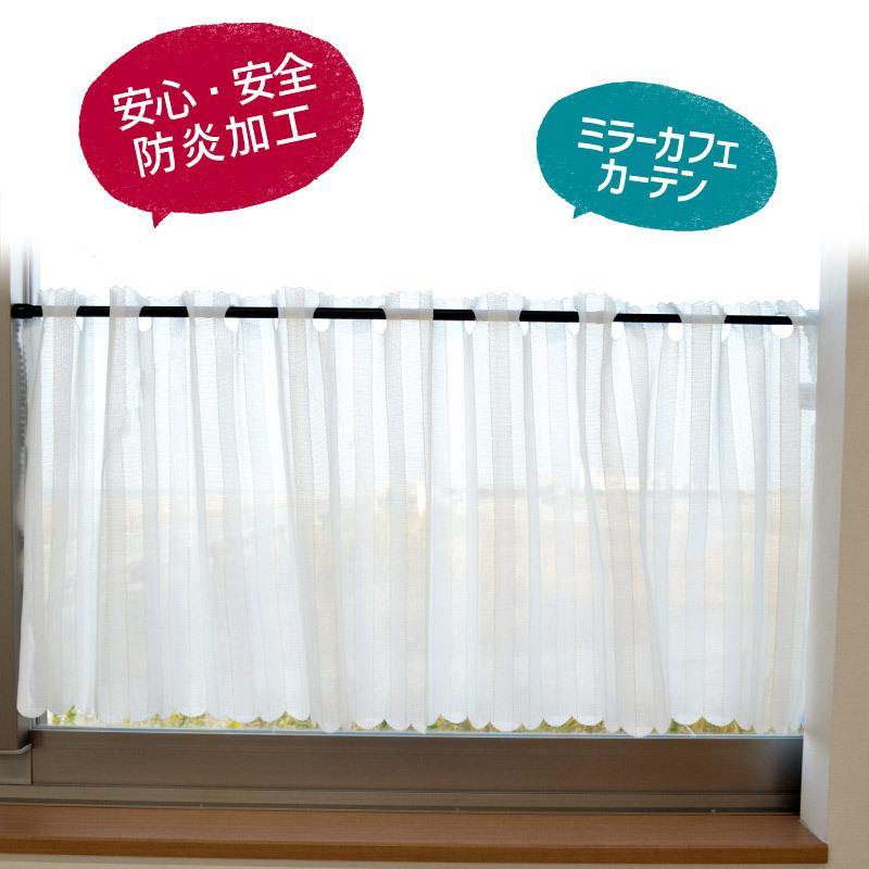 カフェカーテン 幅145×丈73cm 防炎 ミラー レースカーテン ストライプ