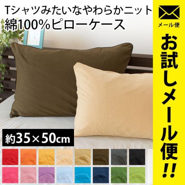 枕カバー ピローケース コットン100％ ネイビー 35×50cm 枕カバー 35×50cm 綿100％ やわらかニット ピローケース ゆうメール便