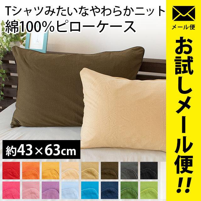 枕カバー 43×63cm 綿100% やわらかニット ピローケース ゆう 枕カバー 43×63cm 綿100% やわらかニット ピローケース ゆう