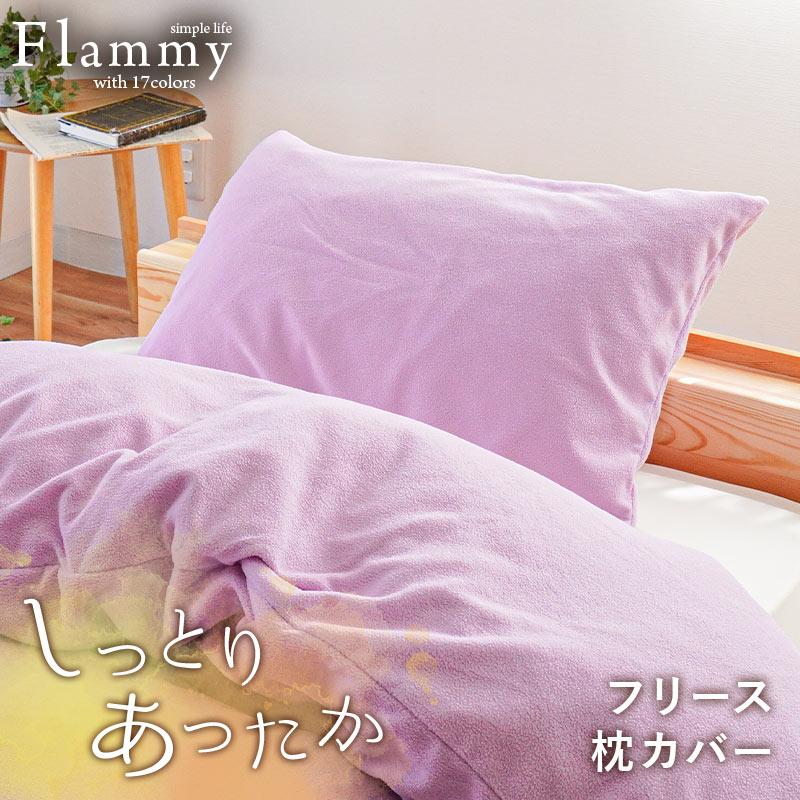 西川（nishikawa） 暖かい 枕カバー 43×63cm用 フリース あったか 無地