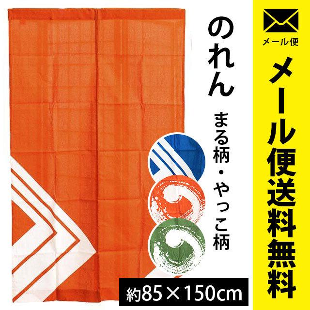 のれん 綿100％ 洗える暖簾 まる柄/やっこ柄 85×150cm ネコポス便