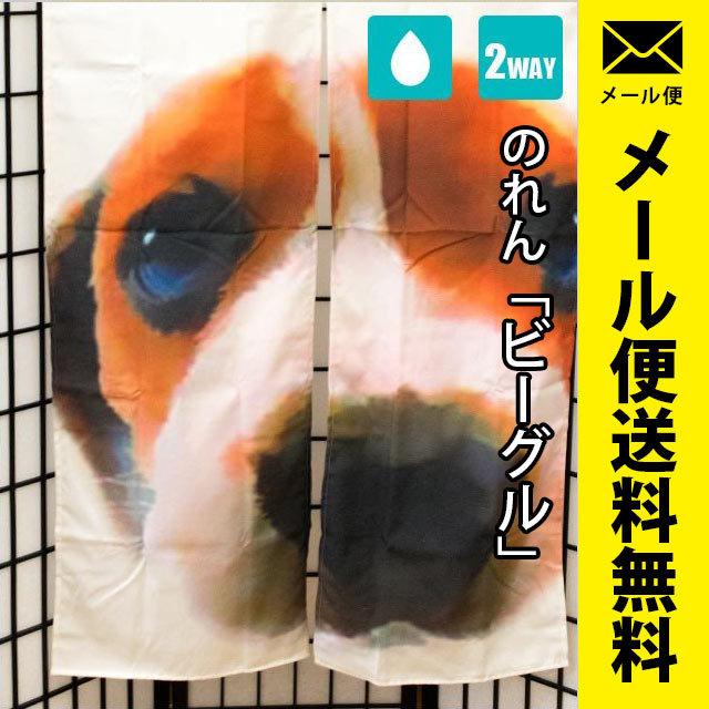のれん 2way 洗える暖簾 ビーグル 犬 85 150cm ゆうメール便 こだわり安眠館 Paypayモール店 通販 Paypayモール
