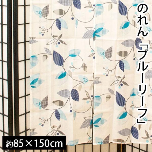 大人気定番商品 のれん 2way リーフ柄 透かし 洗える暖簾 ブルーリーフ 85 150cm ゆうメール便 Babylonrooftop Com Au