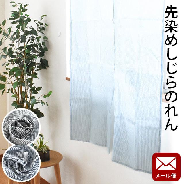 のれん 88×150cm ストライプ柄 綿 麻 しじら織り 洗える暖簾
