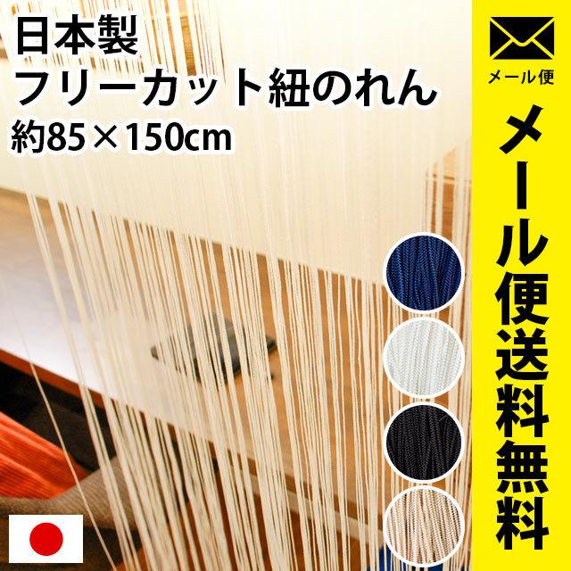 のれん ひも ストリングカーテン ひものれん 日本正規品 紐のれん フリーカット 目隠し 85 150cm 間仕切り 日本製 ゆうメール便 暖簾