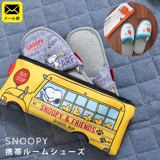 スヌーピー 携帯用スリッパ ルームシューズ 収納ポーチ付き 22cm 24cm Snoopy ゆうメール便 こだわり安眠館 Paypayモール店 通販 Paypayモール