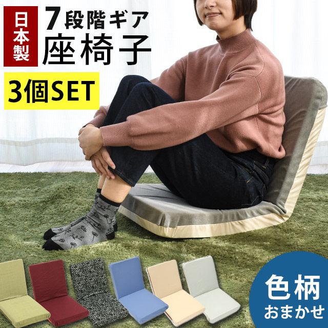 座椅子 3台セット リクライニング 日本製ウレタン座椅子 国産 色柄おまかせ まとめ割 業務用｜futon｜02