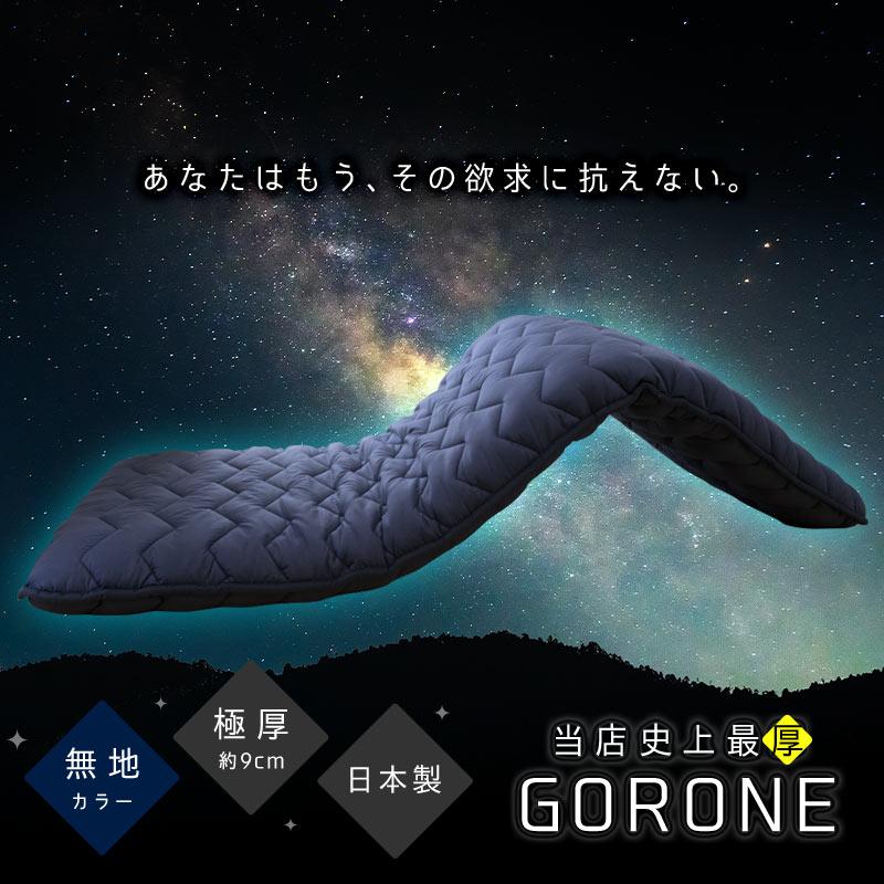 ごろ寝マット ごろ寝ふとん 70×180cm 日本製 極厚 抗菌 防臭 防