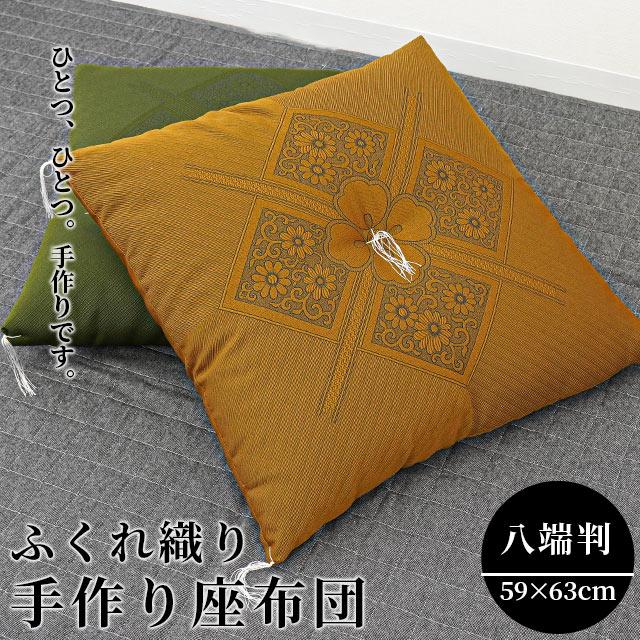 座布団 八端判サイズ 59×63cm 日本製 撥水 防水 中わた綿100 座布団 八端判サイズ 59×63cm 日本製 撥水 防水 中わた綿100