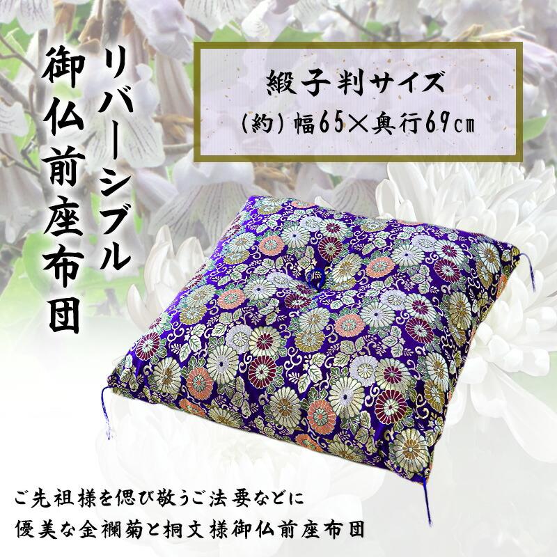 仏前座布団 緞子判サイズ 65×69cm 日本製 金襴生地 リバーシブル 仏壇