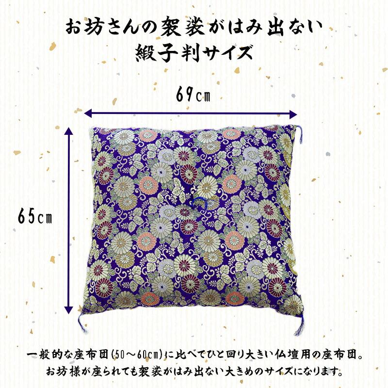 仏前座布団 緞子判サイズ 65×69cm 日本製 金襴生地 リバーシブル 仏壇
