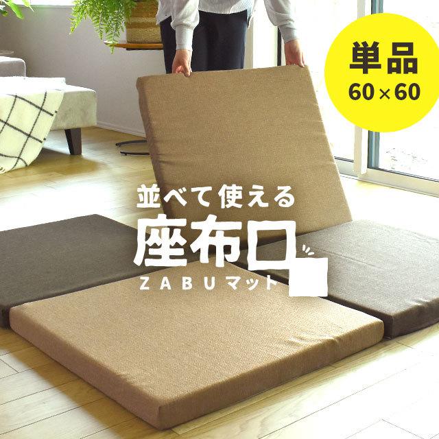 マルチ座布団 座布マット 60×60cm 厚み5cm 極厚 日本製 高反発 クッション ラグ ラグマット 滑り止め 防音 衝撃吸収｜futon