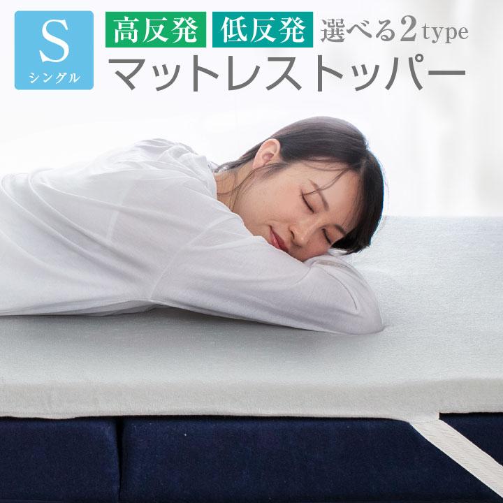 新品★マットレストッパー シングル 低反発【カラー選択】ｐ Colorsroom マットレストッパー 高反発 低反発 シングル 選べる2