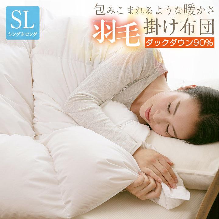 羽毛掛け布団 シングル シングルロング ホワイトダックダウン90％ 掛