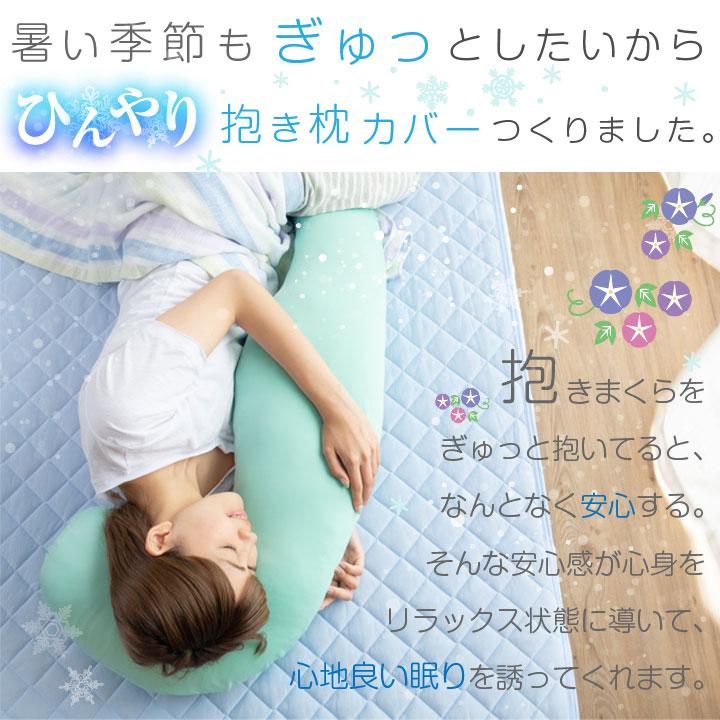 Colorsroom ひんやり 抱き枕カバー U字 特大 夏用 【カバー単品 Colorsroom ひんやり 抱き枕カバー U字 特大 夏用 【カバー単品