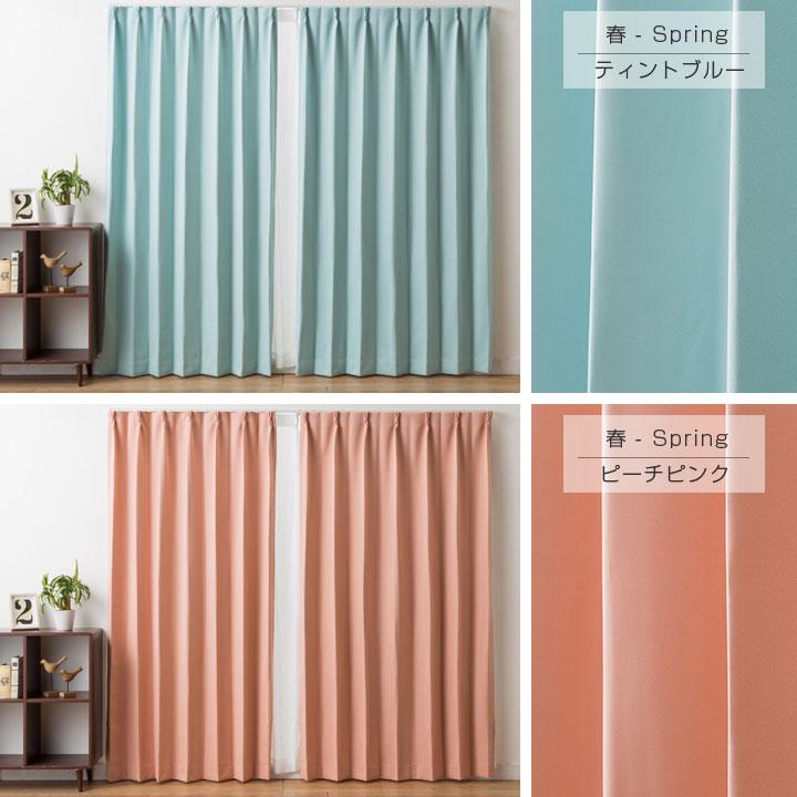 Colorsroom カーテン 2枚組 遮光 1級 パーソナルカラー 春 夏 秋 冬 遮