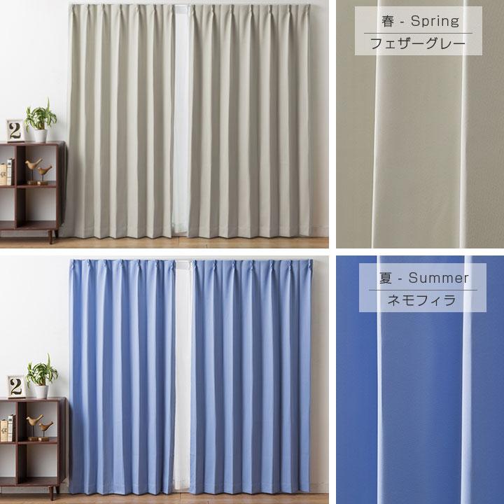 Colorsroom カーテン 2枚組 遮光 1級 パーソナルカラー 春 夏 秋 冬 遮