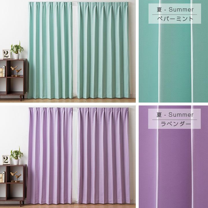 Colorsroom カーテン 2枚組 遮光 1級 パーソナルカラー 春 夏 秋 冬 遮