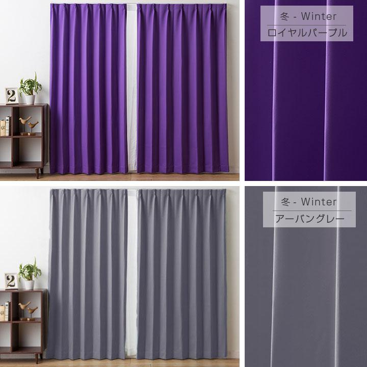 Colorsroom カーテン 2枚組 遮光 1級 パーソナルカラー 春 夏 秋 冬 遮