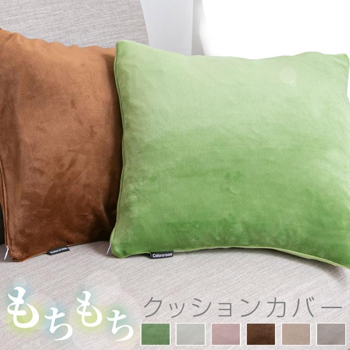 Colorsroom クッションカバー 45×45 もちもち 洗える マイクロ