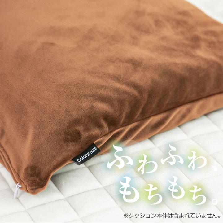 Colorsroom クッションカバー 45×45 もちもち 洗える マイクロ