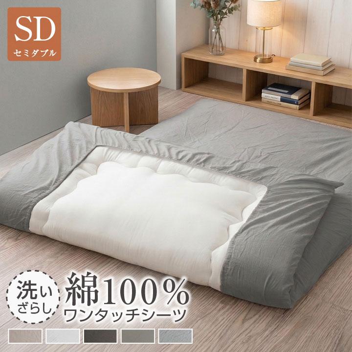 Colorsroom ワンタッチシーツ セミダブル 綿100％ 洗いざらし 敷き布団