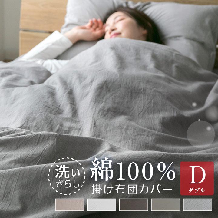 Colorsroom 掛け布団カバー ダブル 綿100％ 洗いざらし 布団カバー