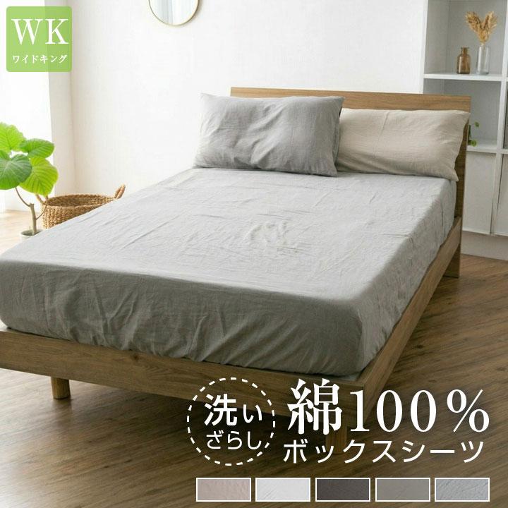 Colorsroom ボックスシーツ 綿100％ ワイドキング 洗いざらし