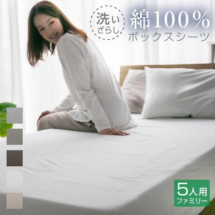 Colorsroom ボックスシーツ 綿100％ ファミリー 240 洗いざらし